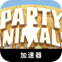 动物派对加速器